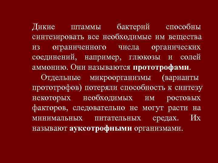 Дикие штаммы бактерий  способны синтезировать все необходимые им вещества из ограниченного числа органических