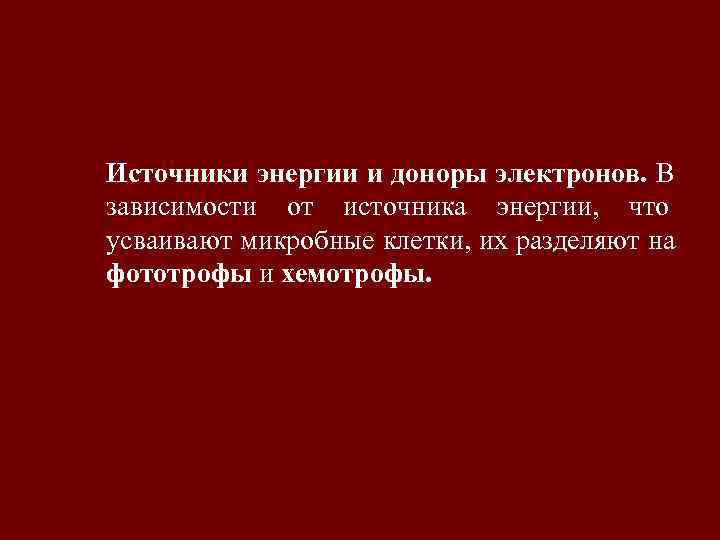 Источники энергии и доноры электронов. В зависимости от источника энергии, что усваивают микробные клетки,