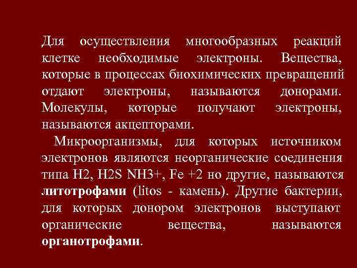 Для осуществления многообразных реакций клетке необходимые электроны. Вещества, которые в процессах биохимических превращений отдают