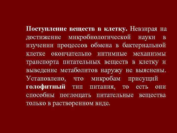 Поступление веществ в клетку. Невзирая на достижение микробиологической науки в изучении процессов обмена в