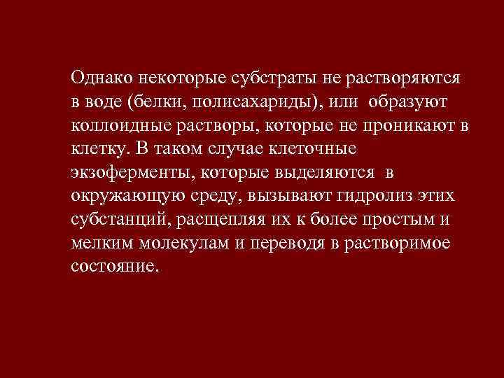 Однако некоторые субстраты не растворяются в воде (белки, полисахариды), или образуют коллоидные растворы, которые