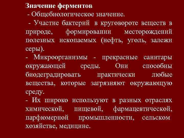 Значение ферментов - Общебиологическое значение.  - Участие бактерий в круговороте веществ в природе,