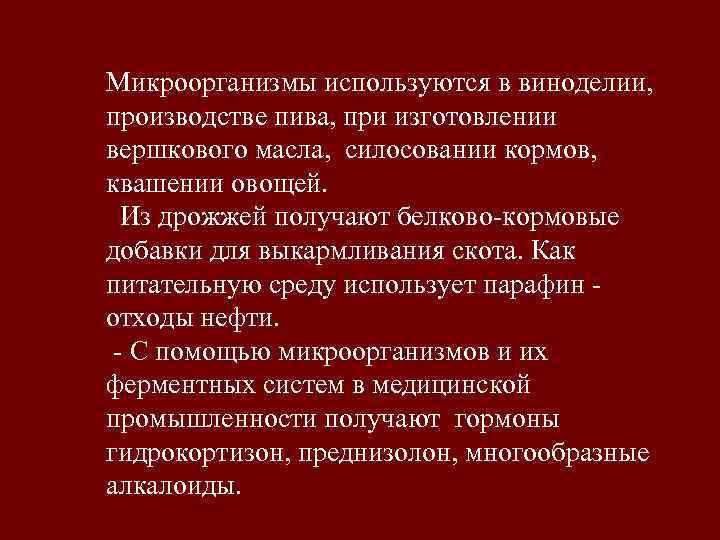 Микроорганизмы используются в виноделии, производстве пива, при изготовлении вершкового масла, силосовании кормов, квашении овощей.