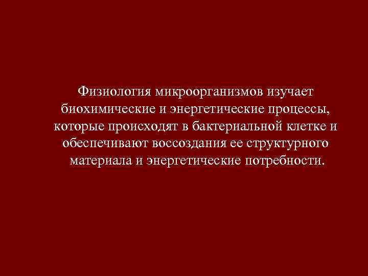   Физиология микроорганизмов изучает биохимические и энергетические процессы, которые происходят в бактериальной клетке