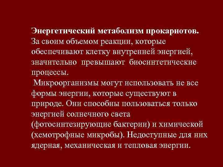 Энергетический метаболизм прокариотов. За своим объемом реакции, которые обеспечивают клетку внутренней энергией, значительно превышают