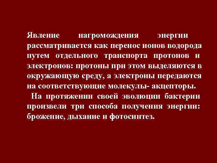 Явление нагромождения энергии рассматривается как перенос ионов водорода путем отдельного транспорта протонов и электронов: