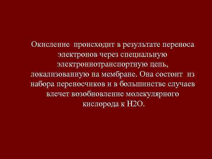 Окисление происходит в результате переноса  электронов через специальную  электроннотранспортную цепь, локализованную на