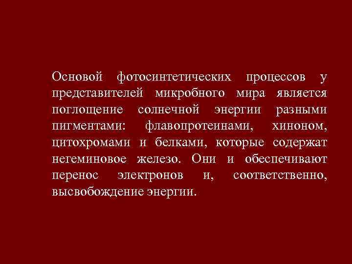 Основой фотосинтетических процессов у представителей микробного мира является поглощение солнечной энергии разными пигментами: флавопротеинами,
