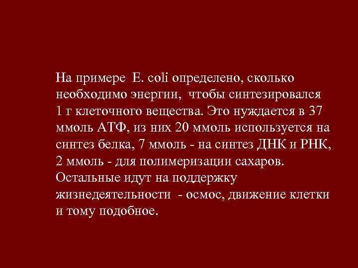 На примере E. coli определено, сколько необходимо энергии, чтобы синтезировался 1 г клеточного вещества.