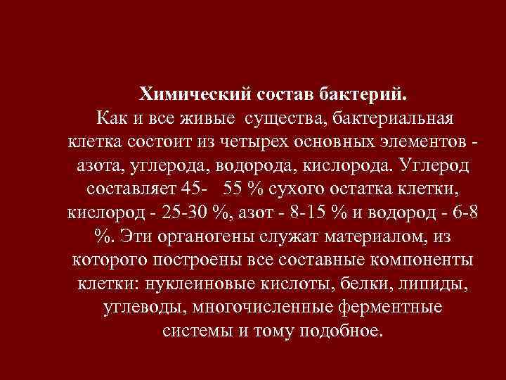    Химический состав бактерий. Как и все живые существа, бактериальная клетка состоит
