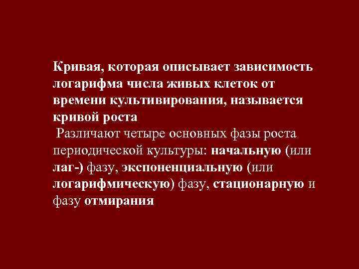 Кривая, которая описывает зависимость логарифма числа живых клеток от времени культивирования, называется кривой роста