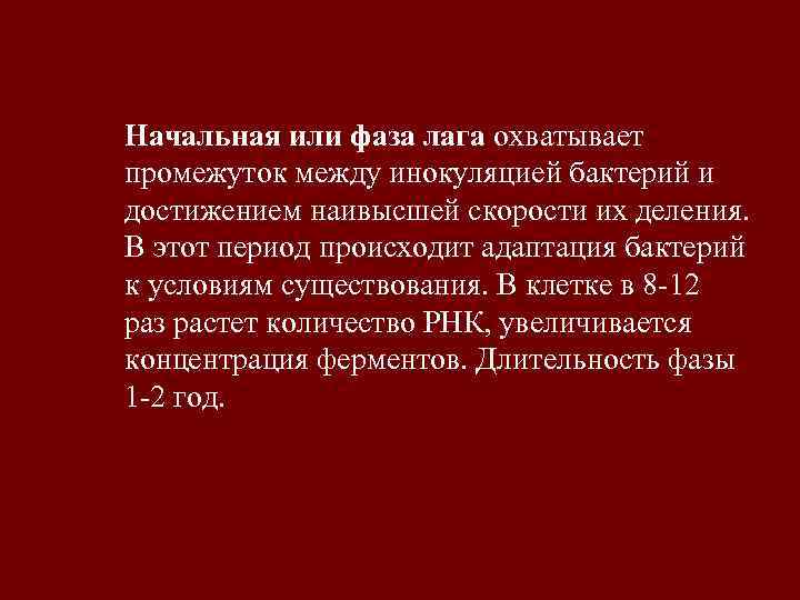 Начальная или фаза лага охватывает промежуток между инокуляцией бактерий и достижением наивысшей скорости их
