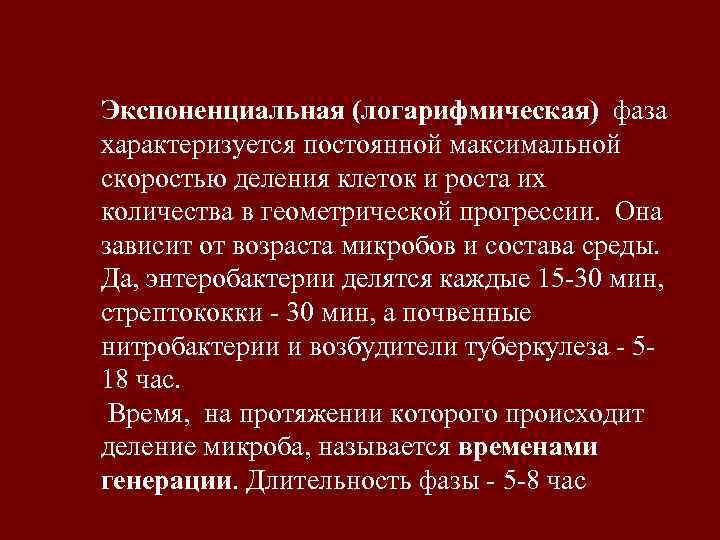 Экспоненциальная (логарифмическая) фаза характеризуется постоянной максимальной скоростью деления клеток и роста их количества в