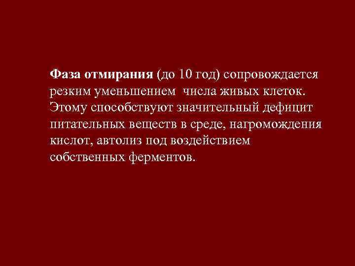 Фаза отмирания (до 10 год) сопровождается резким уменьшением числа живых клеток. Этому способствуют значительный