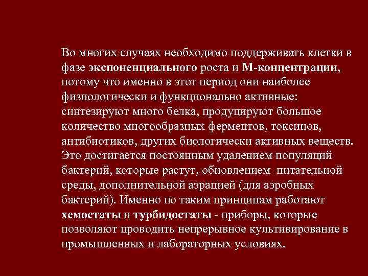 Во многих случаях необходимо поддерживать клетки в фазе экспоненциального роста и М-концентрации, потому что