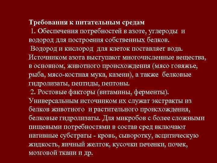 Требования к питательным средам 1. Обеспечения потребностей в азоте, углероды и водород для построения
