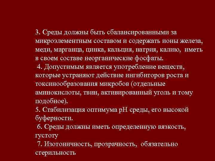 3. Среды должны быть сбалансированными за микроэлементным составом и содержать ионы железа, меди, марганца,