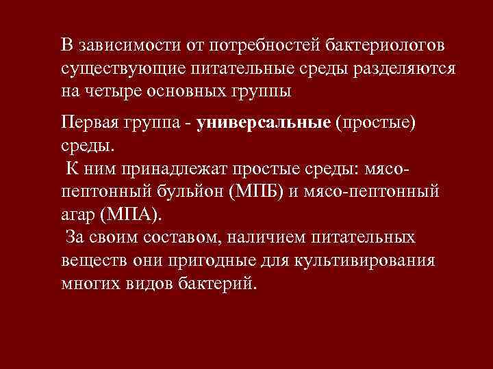 В зависимости от потребностей бактериологов существующие питательные среды разделяются на четыре основных группы Первая