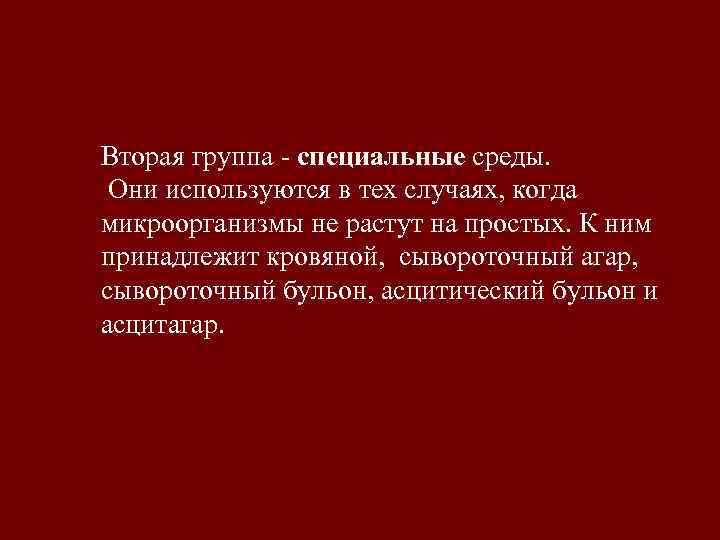 Вторая группа - специальные среды.  Они используются в тех случаях, когда микроорганизмы не
