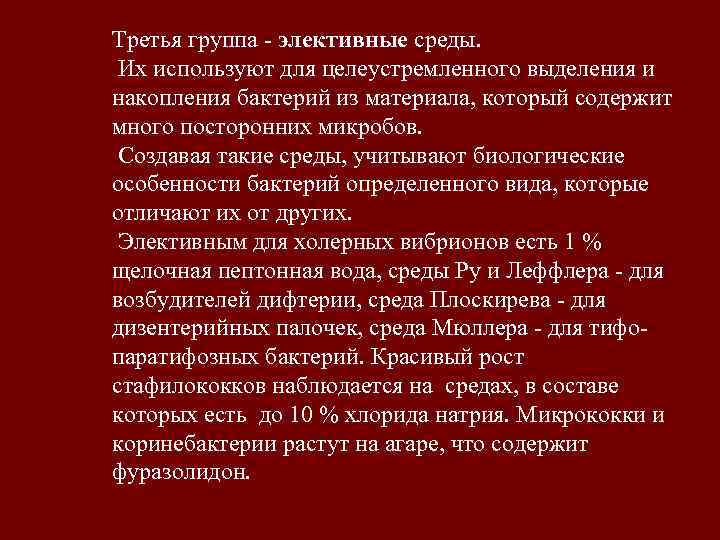 Третья группа - элективные среды.  Их используют для целеустремленного выделения и накопления бактерий