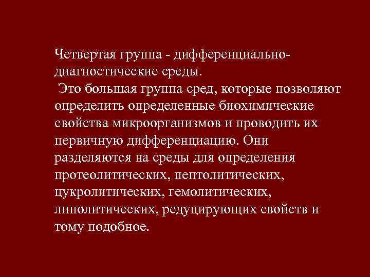 Четвертая группа - дифференциально- диагностические среды.  Это большая группа сред, которые позволяют определить