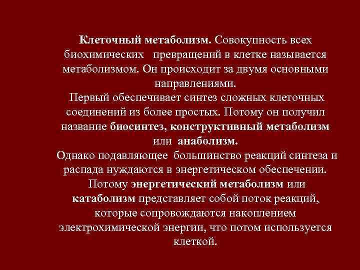   Клеточный метаболизм. Совокупность всех биохимических превращений в клетке называется метаболизмом. Он происходит
