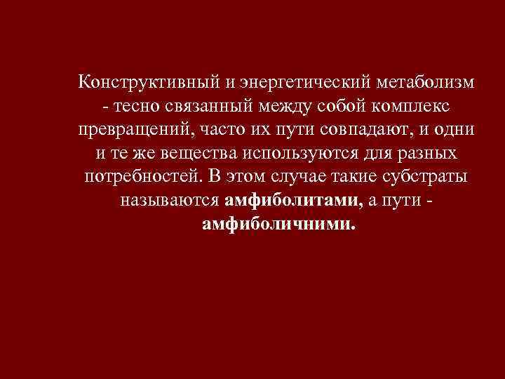 Конструктивный и энергетический метаболизм  - тесно связанный между собой комплекс превращений, часто их