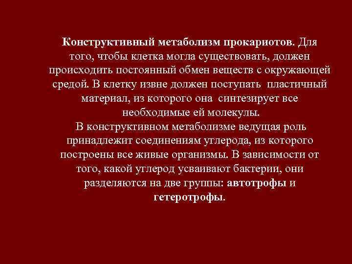   Конструктивный метаболизм прокариотов. Для того, чтобы клетка могла существовать, должен происходить постоянный