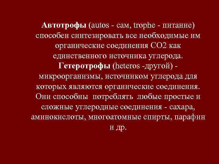   Автотрофы (autos - сам, trophe - питание) способен синтезировать все необходимые им