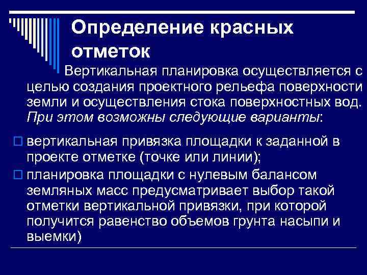   Определение красных   отметок    Вертикальная планировка осуществляется с