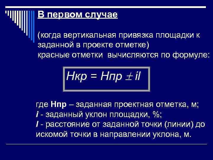 В первом случае  (когда вертикальная привязка площадки к заданной в проекте отметке) красные