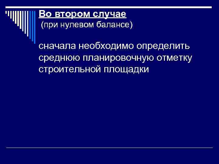 Во втором случае (при нулевом балансе)  сначала необходимо определить среднюю планировочную отметку строительной