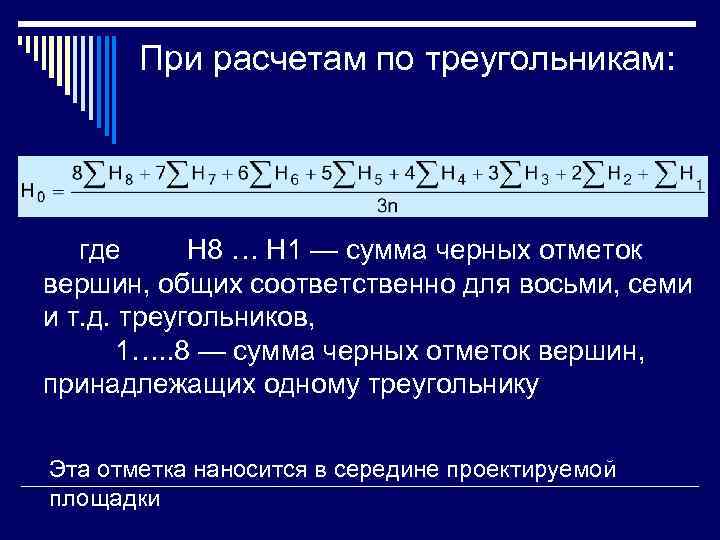  При расчетам по треугольникам:   где Н 8 … Н 1