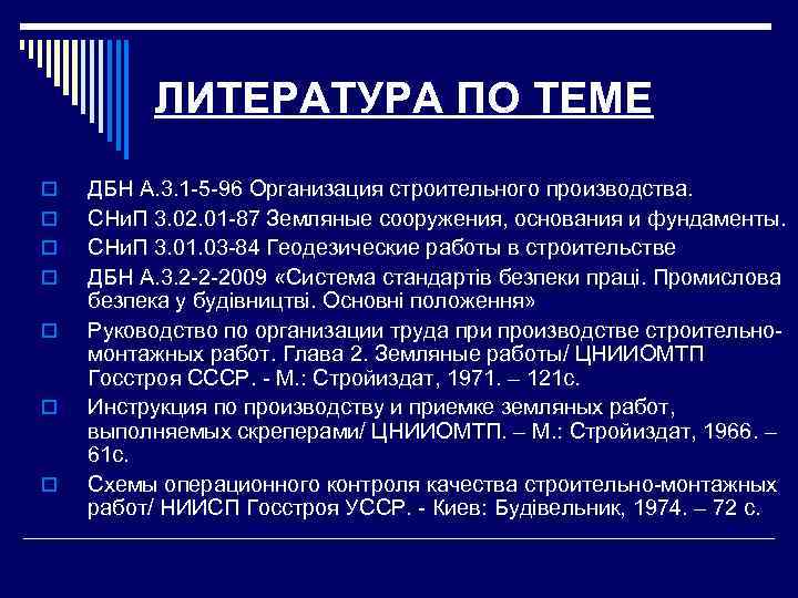    ЛИТЕРАТУРА ПО ТЕМЕ o  ДБН А. 3. 1 -5 -96