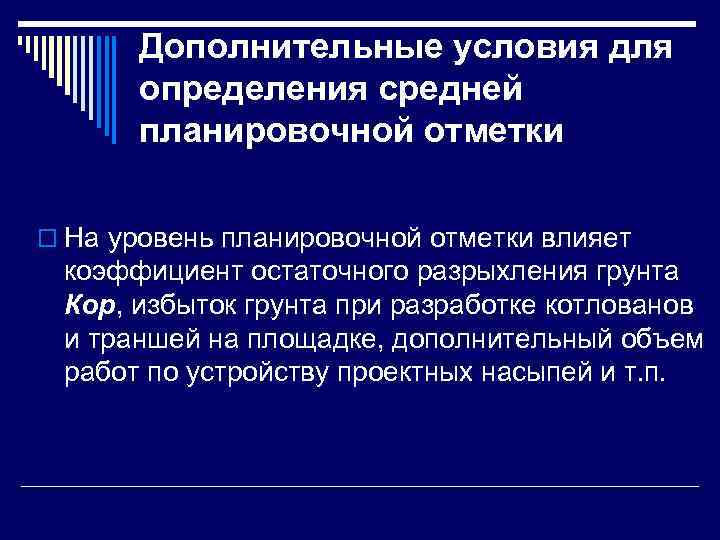   Дополнительные условия для  определения средней  планировочной отметки o На уровень