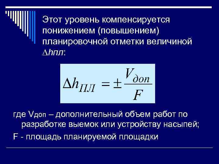  Этот уровень компенсируется  понижением (повышением)  планировочной отметки величиной  ∆hпл: где