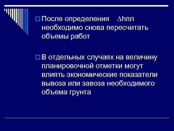 o После определения  ∆hпл  необходимо снова пересчитать  объемы работ o В