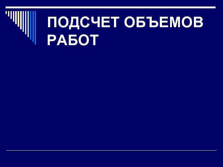 ПОДСЧЕТ ОБЪЕМОВ РАБОТ 