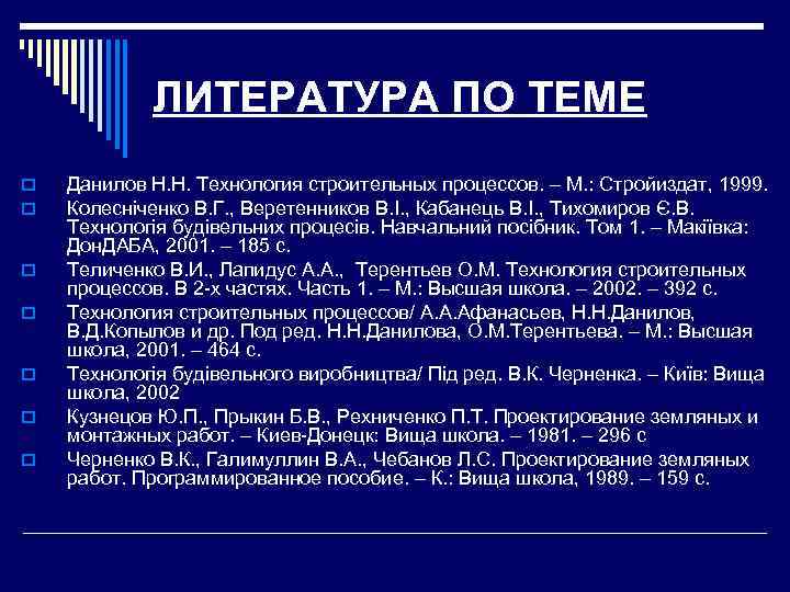  ЛИТЕРАТУРА ПО ТЕМЕ o  Данилов Н. Н. Технология строительных процессов. –