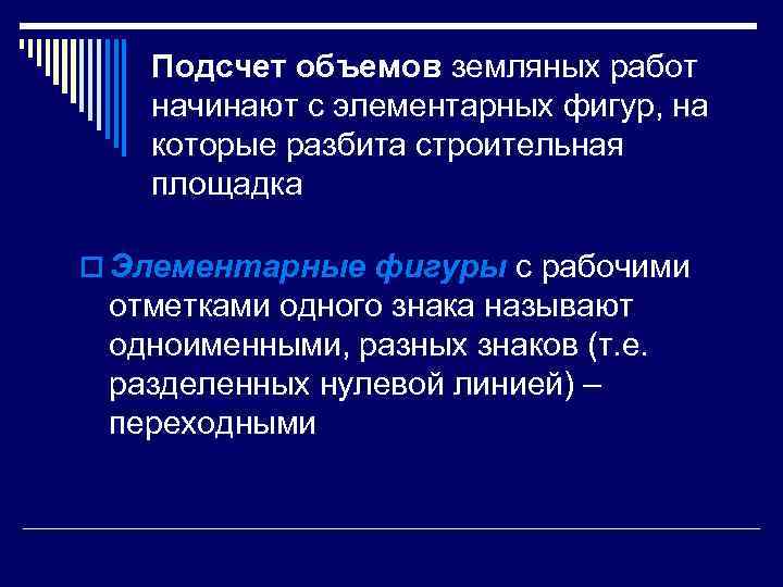   Подсчет объемов земляных работ начинают с элементарных фигур, на которые разбита строительная