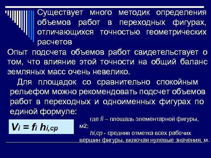   Существует много методик определения   объемов работ в переходных фигурах, 