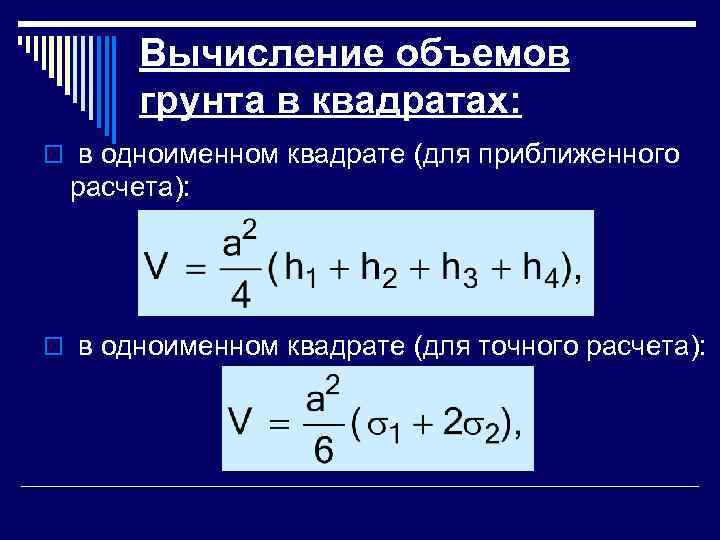   Вычисление объемов  грунта в квадратах:  o в одноименном квадрате (для
