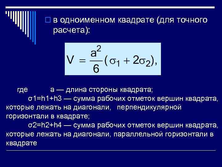    o в одноименном квадрате (для точного    расчета): 