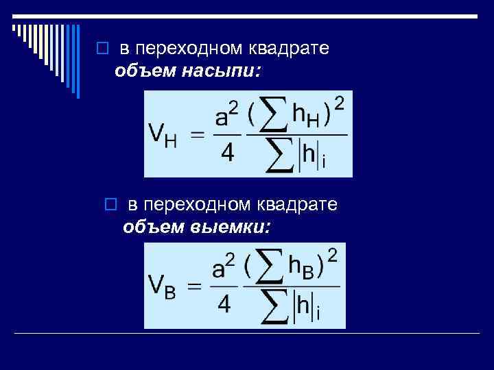 o в переходном квадрате объем насыпи: o в переходном квадрате  объем выемки: 