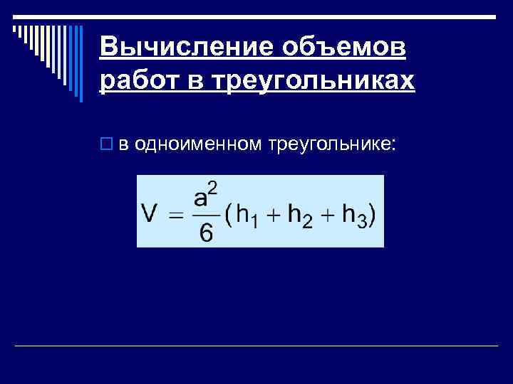 Вычисление объемов работ в треугольниках  o в одноименном треугольнике:  