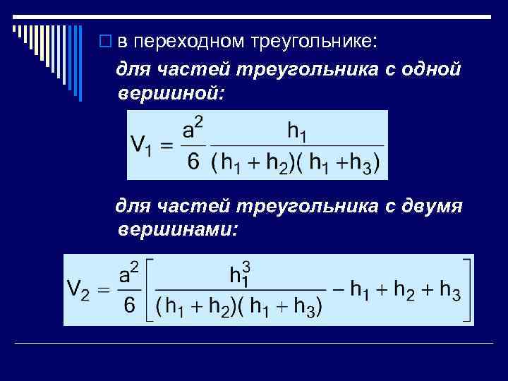 o в переходном треугольнике: для частей треугольника с одной  вершиной:  для частей
