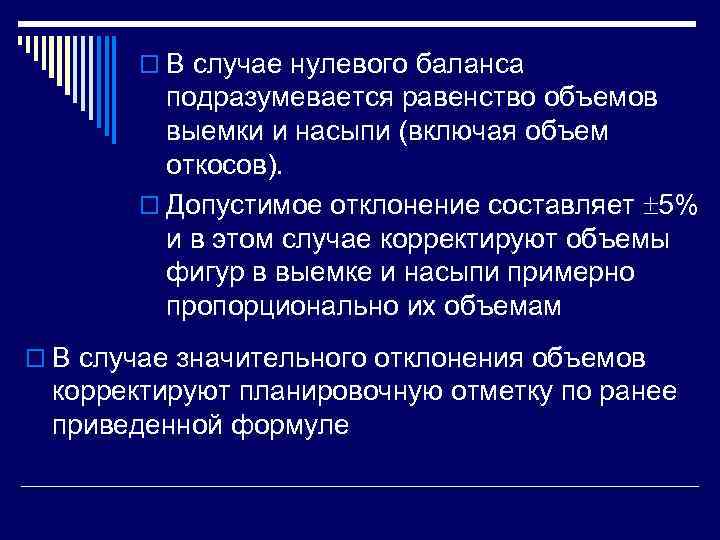   o В случае нулевого баланса  подразумевается равенство объемов  выемки и