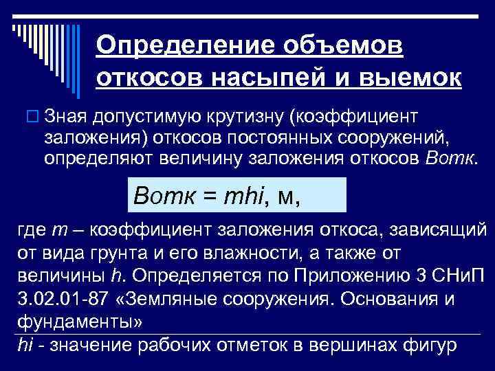   Определение объемов  откосов насыпей и выемок o Зная допустимую крутизну (коэффициент