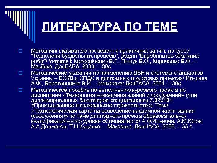   ЛИТЕРАТУРА ПО ТЕМЕ o  Методичні вказівки до проведення практичних занять по