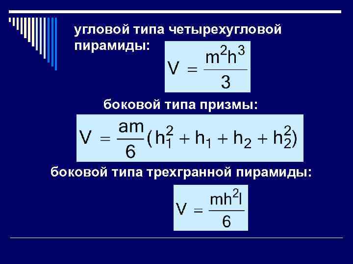   угловой типа четырехугловой  пирамиды:  боковой типа призмы: боковой типа трехгранной